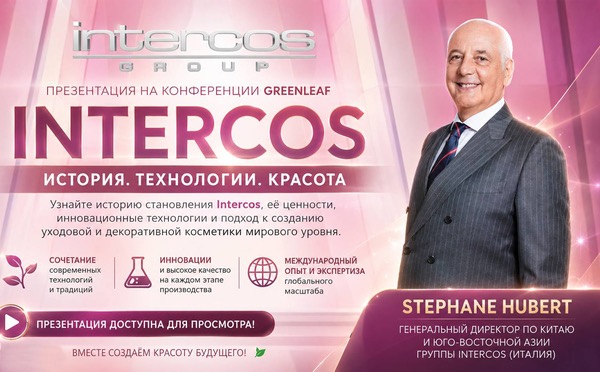 Презентация Intercos