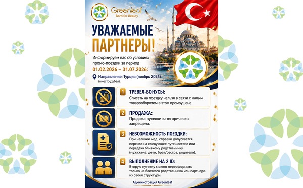 Промоакции Greenleaf